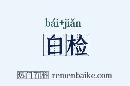 白检是什么意思的图片
